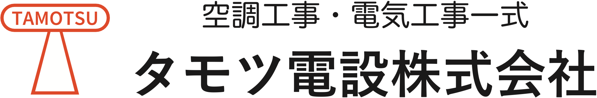 タモツ電設株式会社